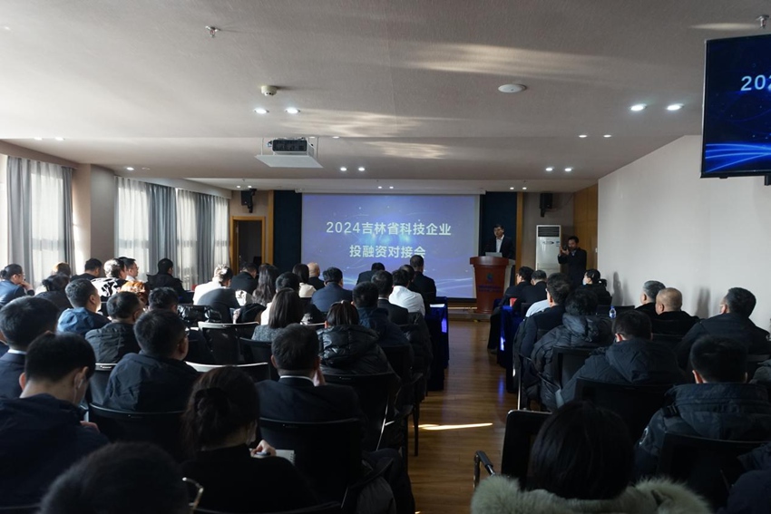 2024吉林省科技企业投融资对接会。(国家技术转移东北中心供图)
